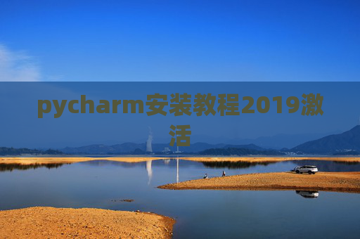 pycharm安装教程2019激活